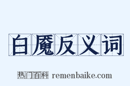 白魇反义词是什么意思的图片